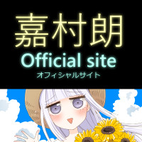 嘉村朗Official site